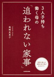 3人子持ち働く母の　「追われない家事」