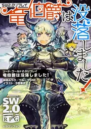 ソード・ワールド2．0リプレイ 竜伯爵は没落しました！」秋田