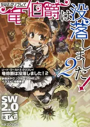 ◆まとめ売り◆ソード・ワールドRPGノベライズ 53冊 小説 ライトノベ Amazon.co.jp: ソード・ワールド2.5リプレイバルバロス 異端者