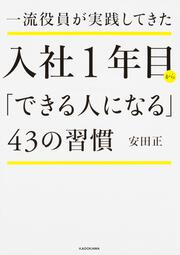 一流役員が実践してきた　入社１年目から「できる人になる」４３の習慣