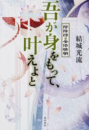 吾が身をもって、叶えよと 陰陽師・安倍晴明