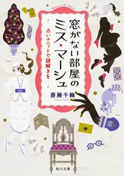 窓がない部屋のミス・マーシュ 占いユニットで謎解きを」斎藤千輪