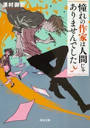 准教授・高槻彰良の推察12 破られた約束」澤村御影 [角川文庫] - KADOKAWA