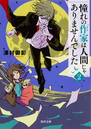 憧れの作家は人間じゃありませんでした２」澤村御影 [角川文庫] - KADOKAWA