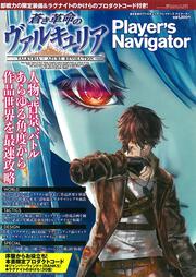 電撃PlayStation　2017年2/27号 増刊　蒼き革命のヴァルキュリア プレイヤーズ ナビゲーター