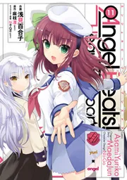 Angel Beats!（１１） -Heaven's Door-」麻枝准（Ｋｅｙ） [電撃