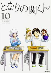 となりの関くん 特設ページ | 月刊コミックフラッパー オフィシャルサイト