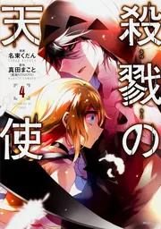 殺戮の天使 11」名束くだん [MFコミックス ジーンシリーズ