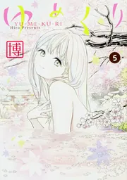 ☆絶版/W特典点付き [ 博 ] ゆめくり全5巻 ゆめくり 5」博 [MFコミックス アライブシリーズ] - KADOKAWA