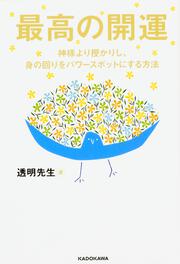 最高の開運 神様より授かりし、身の回りをパワースポットにする方法