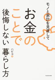 モノと家計を見直してお金のことで後悔しない暮らし方