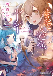 まるで人だな、ルーシー」零真似 [角川スニーカー文庫] - KADOKAWA