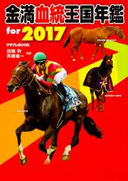 金満血統王国年鑑　for　2017