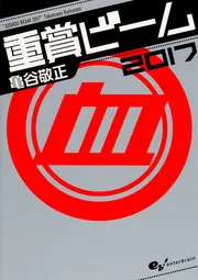 重賞ビーム 2019」亀谷敬正 [生活・実用書] - KADOKAWA