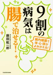 ９割の病気は腸で治せる！