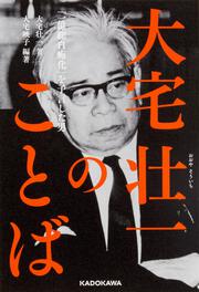 大宅壮一のことば 「一億総白痴化」を予言した男