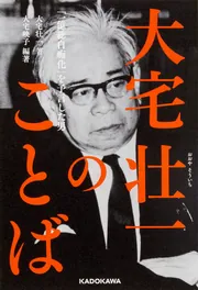 大宅壮一のことば 「一億総白痴化」を予言した男」大宅映子 [ノン