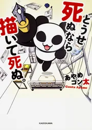 どうせ死ぬなら描いて死ぬ。」あやめゴン太 [コミックエッセイ] - KADOKAWA