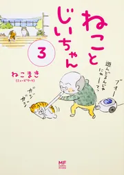 ねことじいちゃん10【電子特典付き】」ねこまき(ミューズ