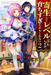 寄生してレベル上げたんだが、育ちすぎたかもしれない 2」伊垣久大