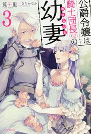 公爵令嬢は騎士団長(62)の幼妻　３