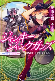 ジャンキージャンクガンズ～鉄想機譚～」天酒之瓢 [カドカワBOOKS
