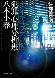 オイディプスの檻 犯罪心理分析班」佐藤青南 [富士見L文庫] - KADOKAWA