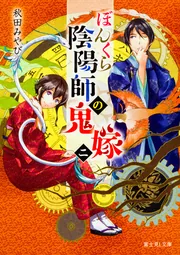 ぼんくら陰陽師の鬼嫁 七」秋田みやび [富士見L文庫] - KADOKAWA