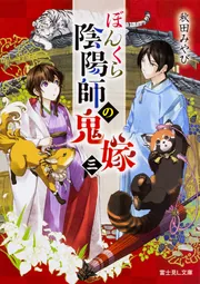 ぼんくら陰陽師の鬼嫁 三」秋田みやび [富士見L文庫] - KADOKAWA
