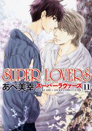 SUPER　LOVERS　第１１巻