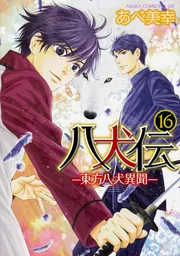 八犬伝 ‐東方八犬異聞‐ 第16巻」あべ美幸 [あすかコミックスCL