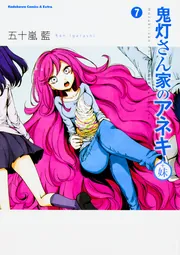 鬼灯さん家のアネキ（＋妹） （5）」五十嵐藍 [角川コミックス
