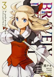 ブレイブリーデフォルト フライングフェアリー（1）」三鷹ナオ