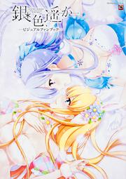 銀色、遥か　ビジュアルファンブック