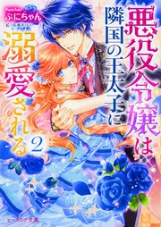 悪役令嬢は隣国の王太子に溺愛される 4 悪役令嬢は隣国の王太子に溺愛される4【電子特典付き】」ぷにちゃん