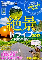 絶景ドライブ2017　関東・甲信越 ウォーカームック