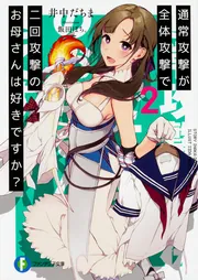 【未開封】通常攻撃が全体攻撃で二回攻撃のお母さんは好きですか? 大好真々子 1/7スケール 通常攻撃が全体攻撃で二回攻撃のお母さんは好きですか？2」井中