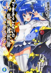 できそこないの魔獣錬磨師 スライム・クロニクル」見波タクミ