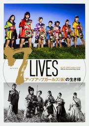 7 LIVES アップアップガールズ（仮）の生き様 UP UP GIRLS kakko KARI official documentary book