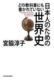 どの教科書にも書かれていない 日本人のための世界史