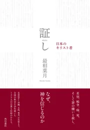 教会事務navi キリスト教会の「証し」としての法人事務 証し 日本のキリスト者」最相葉月 [ノンフィクション] - KADOKAWA