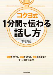 コクヨ式　１分間で伝わる話し方