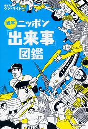 雑学ニッポン「出来事」図鑑