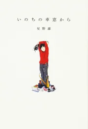 いのちの車窓から」星野源 [文芸書] - KADOKAWA