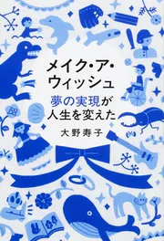 主人公はいつも君 メイク・ア・ウィッシュで夢をかなえた子どもたち ( 61ARrA96byL._SY200_QL15_.jpg
