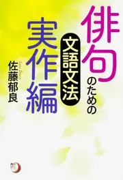 句集 星の呼吸」佐藤郁良 [ノンフィクション] - KADOKAWA
