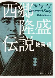 西郷隆盛伝説」佐高信 [角川ソフィア文庫] - KADOKAWA