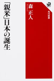 「親米」日本の誕生