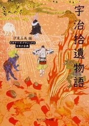 宇治拾遺物語 ビギナーズ・クラシックス 日本の古典」伊東玉美 [角川