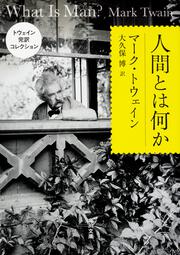 トウェイン完訳コレクション 人間とは何か